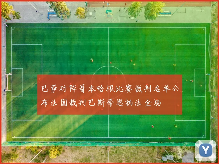 巴萨对阵哥本哈根比赛裁判名单公布法国裁判巴斯蒂恩执法全场