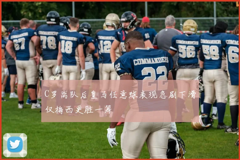 C罗离队后皇马任意球表现急剧下滑仅梅西更胜一筹