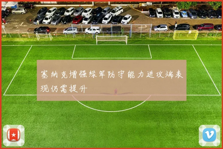 塞纳克增强绿军防守能力进攻端表现仍需提升