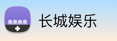 长城娱乐 logo